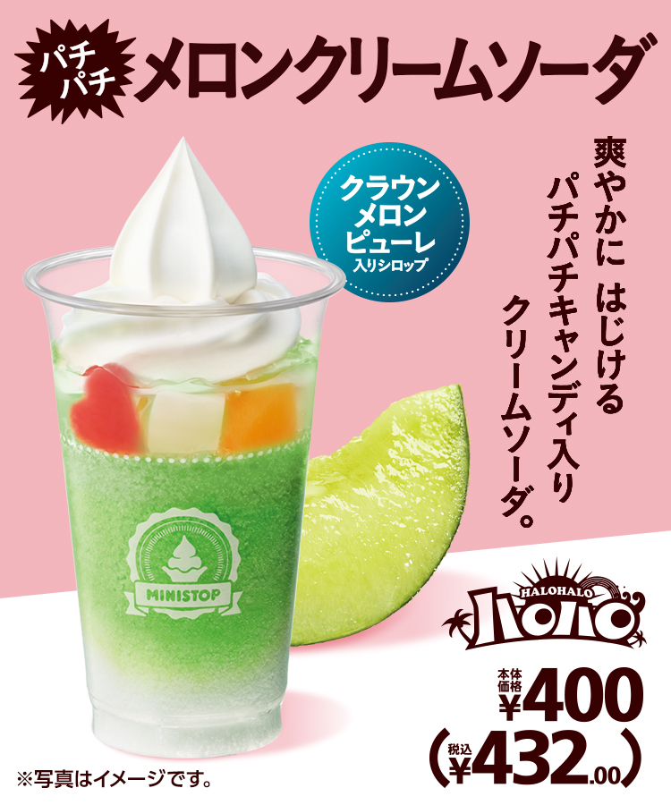 ハロハロ パチパチメロンクリームソーダ クラウンメロンピューレ入りシロップ 本体価格400円 税込432.00円