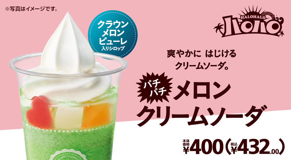 ハロハロ パチパチメロンクリームソーダ クラウンメロンピューレ入りシロップ 本体価格400円 税込432.00円