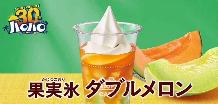 ハロハロ 果実氷ダブルメロン