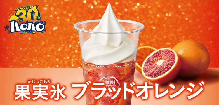 ハロハロ 果実氷ブラッドオレンジ