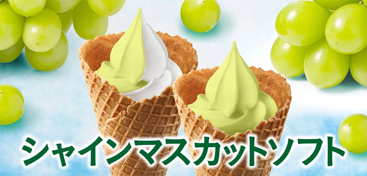 シャインマスカットソフト