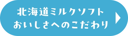 北海道ミルクソフト おいしさへのこだわり