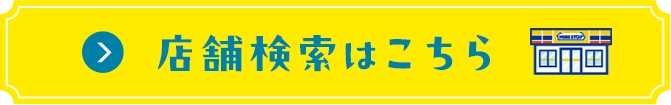 店舗検索はこちら