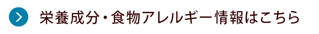 栄養成分・食物アレルゲン情報はこちら