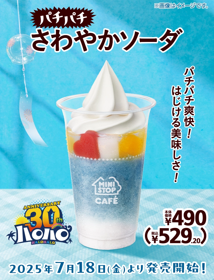 パチパチさわやかソーダ 本体価格490円 税込529.20円 2025年7月18日(金)より発売開始！