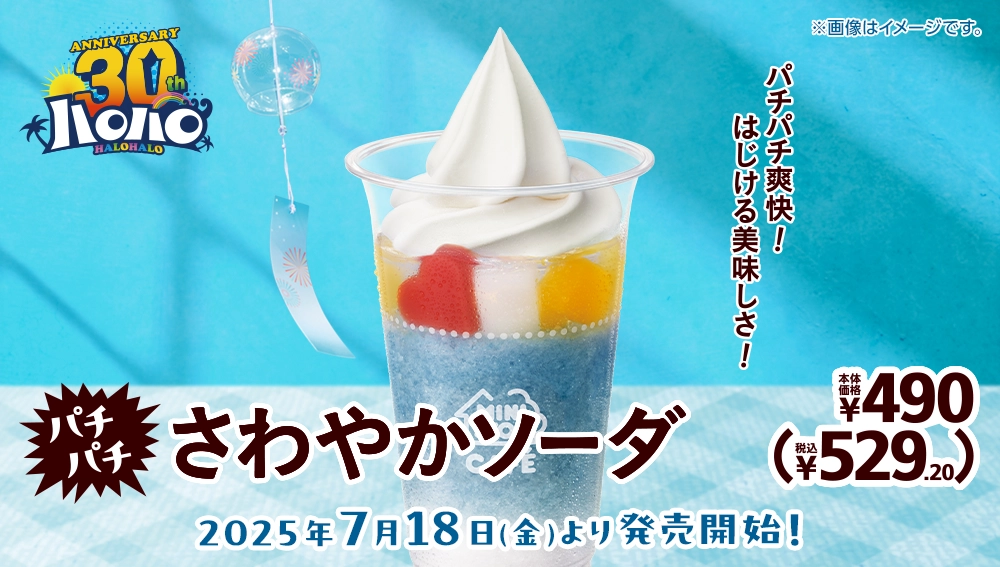 パチパチさわやかソーダ 本体価格490円 税込529.20円 2025年7月18日(金)より発売開始！