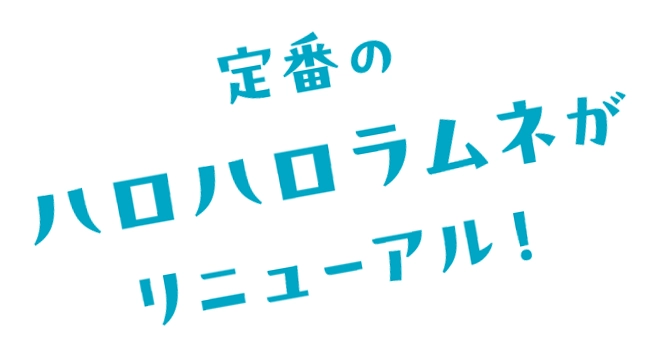 定番のハロハロラムネがリニューアル！