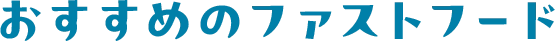 おすすめのファストフード