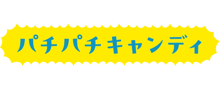 暑い夏にぴったり！パチパチキャンディを加えて爽快感アップ！