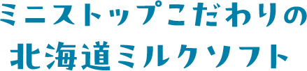 ミニストップこだわりの北海道ミルクソフト