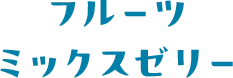 フルーツミックスゼリー