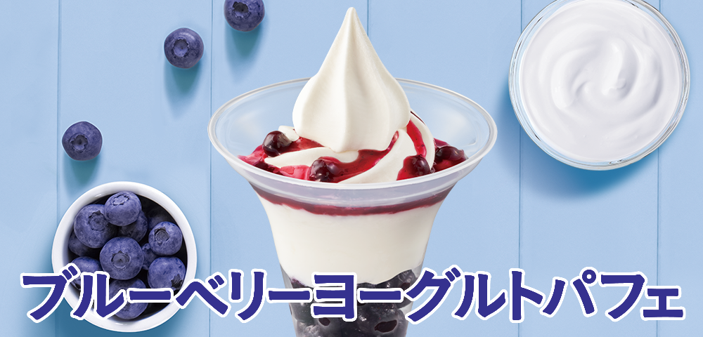 ブルーベリーヨーグルトパフェ
