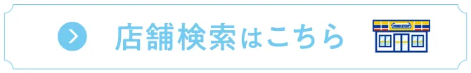 店舗検索はこちら