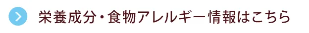栄養成分・食物アレルゲン情報はこちら