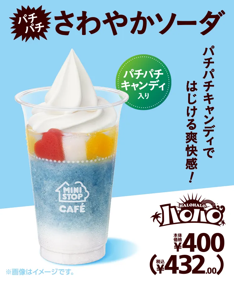 ハロハロ パチパチさわやかソーダ パチパチキャンディ入り 本体価格400円 税込432.00円