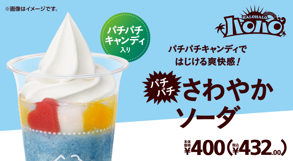 ハロハロ パチパチさわやかソーダ パチパチキャンディ入り 本体価格400円 税込432.00円