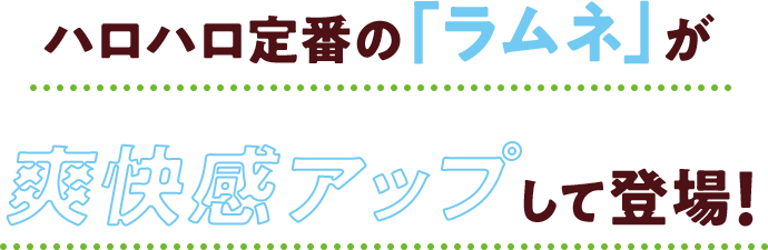 ハロハロ定番の「ラムネ」が爽快感アップして登場!