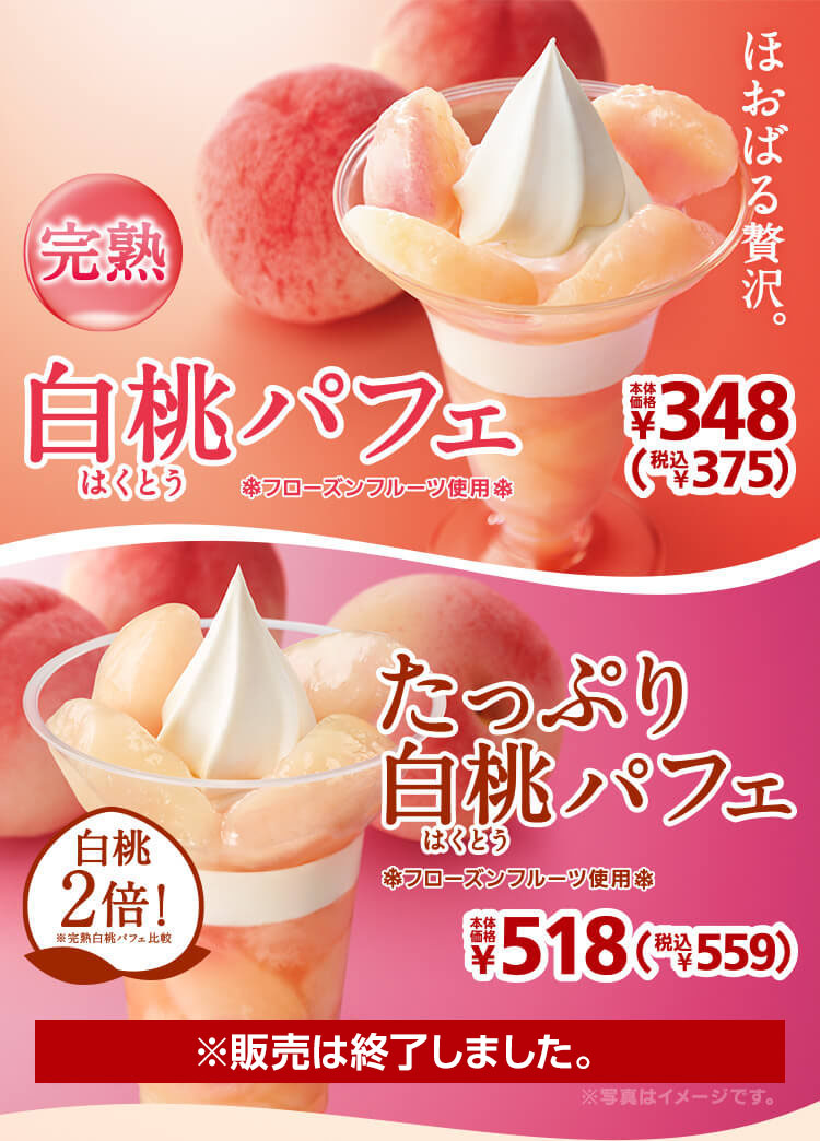 完熟白桃パフェ348円・たっぷり白桃パフェ518円　2021年2月26日(金)より発売開始！※販売は終了しました。