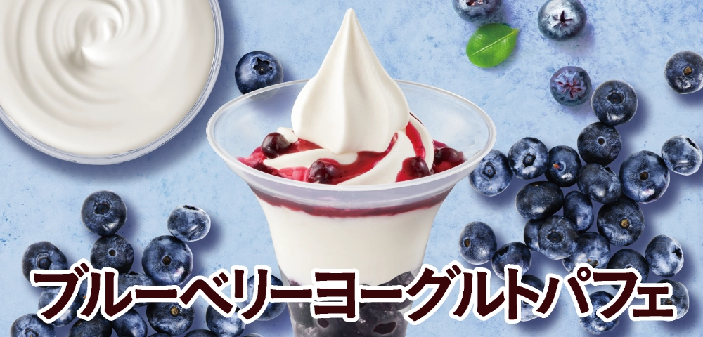 ブルーベリーヨーグルトパフェ