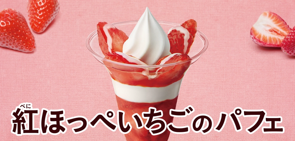 紅ほっぺいちごのパフェ