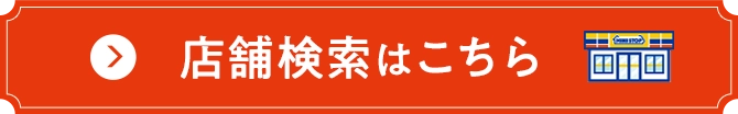店舗検索はこちら
