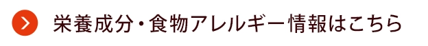 栄養成分・食物アレルゲン情報はこちら