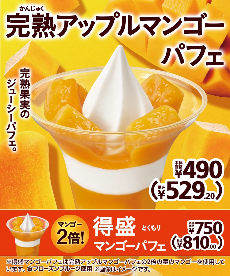 完熟アップルマンゴーパフェ 本体価格490円 税込529.20円 得盛完熟アップルマンゴーパフェ 本体価格750円 税込810.00円