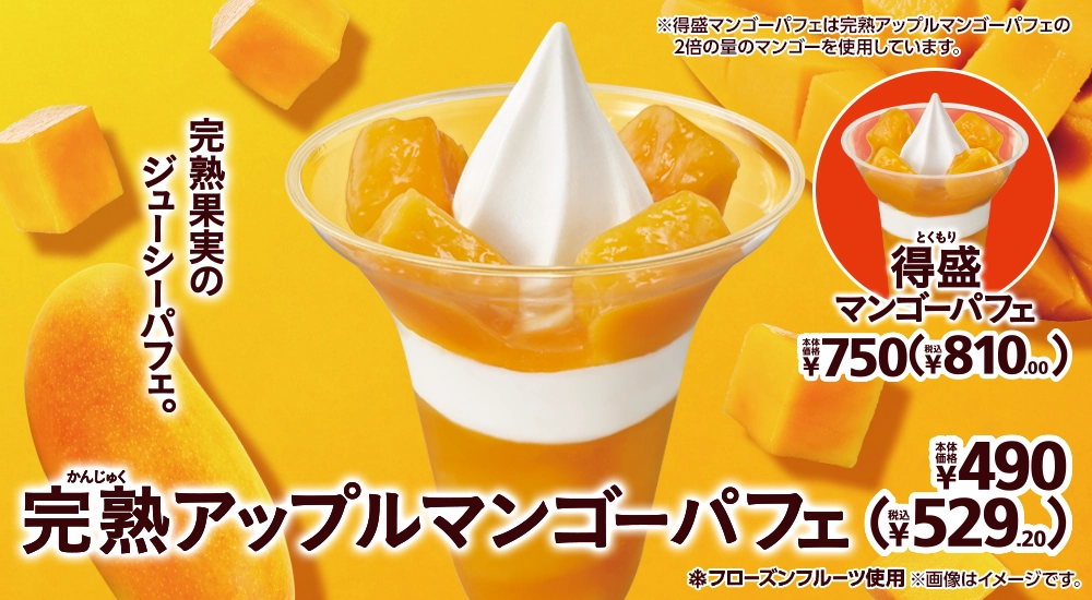 完熟アップルマンゴーパフェ 本体価格490円 税込529.20円 得盛完熟アップルマンゴーパフェ 本体価格750円 税込810.00円