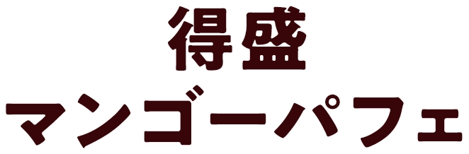 得盛マンゴーパフェ