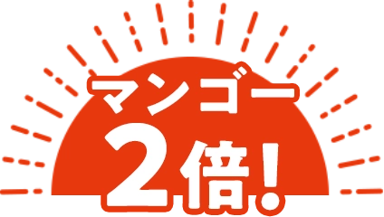 マンゴー2倍！