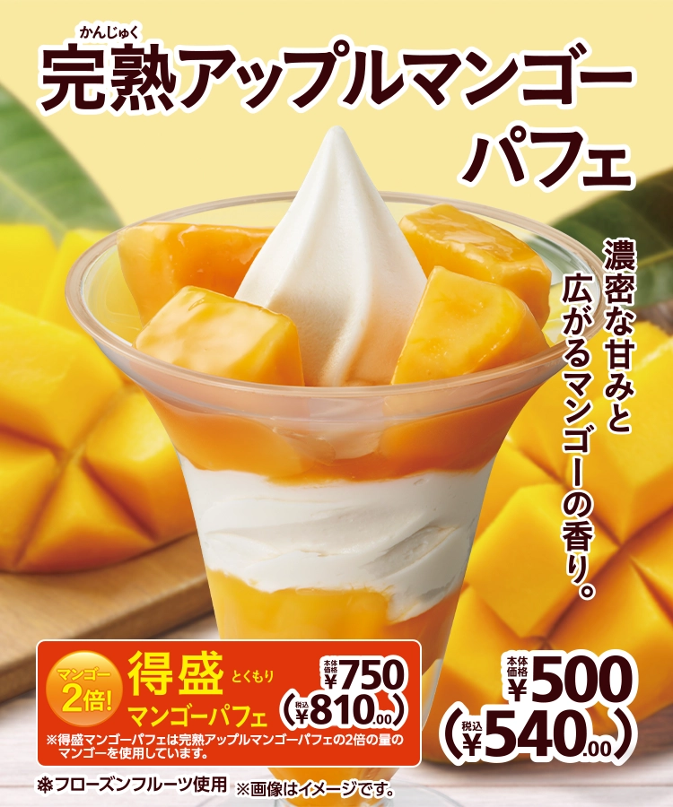 完熟アップルマンゴーパフェ 本体価格500円 税込540.00円 得盛マンゴーパフェ 本体価格750円 税込810.00円