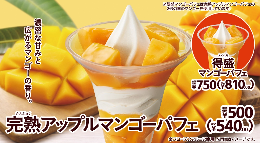 完熟アップルマンゴーパフェ 本体価格500円 税込540.00円 得盛マンゴーパフェ 本体価格750円 税込810.00円