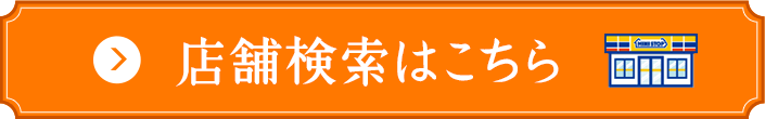 店舗検索はこちら