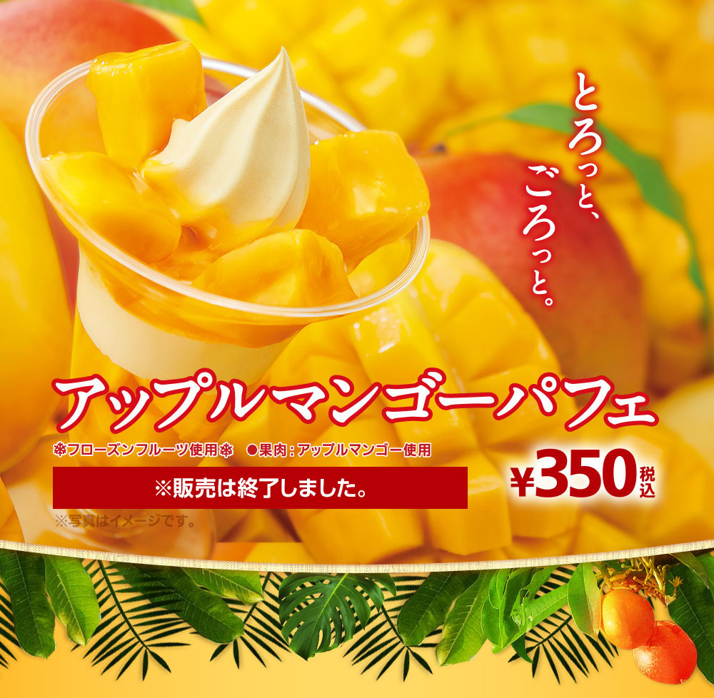 アップルマンゴーパフェ ※販売は終了しました。