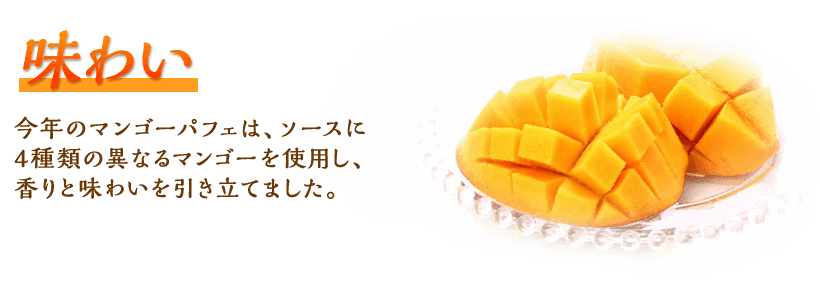 味わい 今年のマンゴーパフェは、ソースに4種類の異なるマンゴーを使用し、香りと味わいを引き立てました。