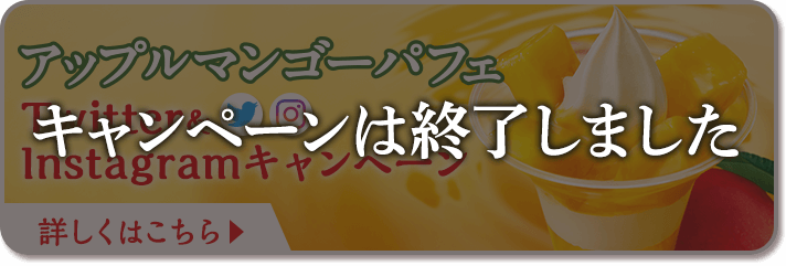 アップルマンゴーパフェツイッター＆インスタグラムキャンペーン詳しくはこちら ※キャンペーンは終了しました。