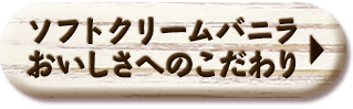 ソフトクリームバニラおいしさへのこだわり