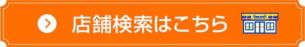 店舗検索はこちら