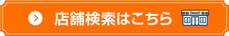 店舗検索はこちら