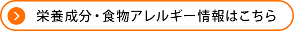 栄養成分・食物アレルギー情報はこちら