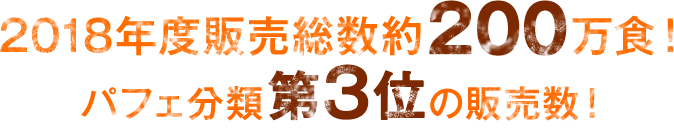 2018年度販売総数約200万食！パフェ分類第3位の販売数！