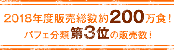 2018年度販売総数約200万食！パフェ分類第3位の販売数！
