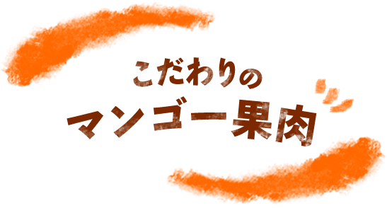 こだわりのマンゴー果肉