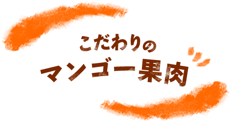 こだわりのマンゴー果肉