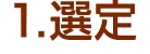 選定