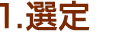 選定