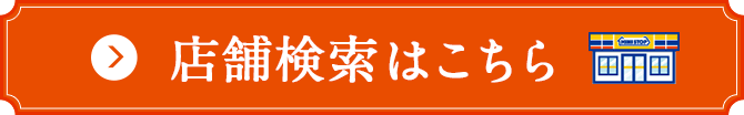店舗検索はこちら