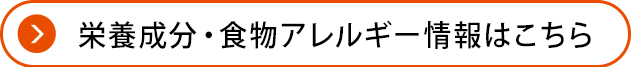 栄養成分・食物アレルギー情報はこちら