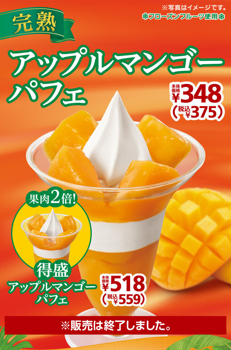 完熟アップルマンゴーパフェ本体価格348円・得盛アップルマンゴーパフェ本体価格518円　2021年8月6日(金)より発売開始！※販売は終了しました。