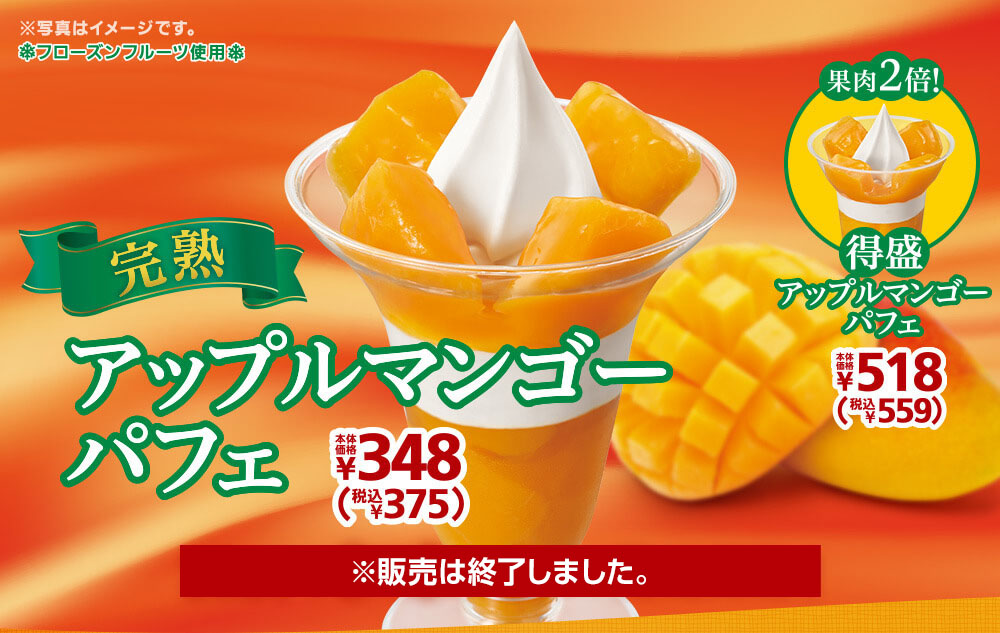完熟アップルマンゴーパフェ本体価格348円・得盛アップルマンゴーパフェ本体価格518円　2021年8月6日(金)より発売開始！※販売は終了しました。